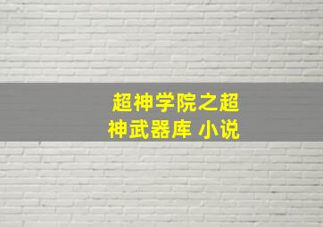 超神学院之超神武器库 小说